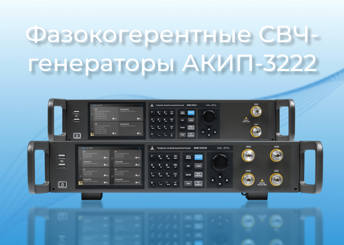 АКИП-3222: многоканальные фазокогерентные СВЧ-генераторы