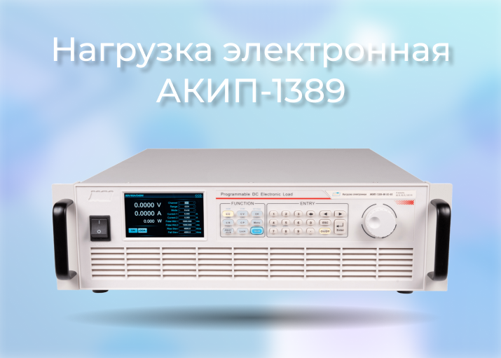 Утверждение типа СИ электронных нагрузок серии АКИП-1389